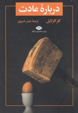 درباره عادت